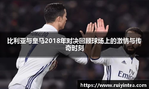 比利亚与皇马2018年对决回顾球场上的激情与传奇时刻