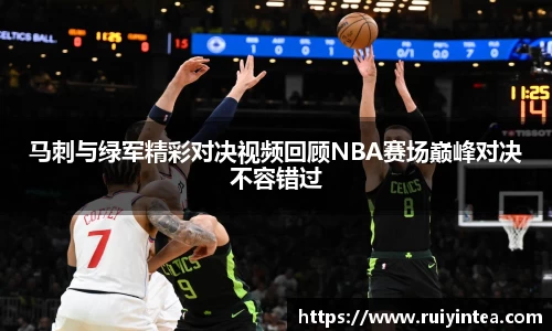 马刺与绿军精彩对决视频回顾NBA赛场巅峰对决不容错过