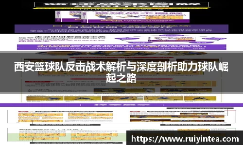 西安篮球队反击战术解析与深度剖析助力球队崛起之路